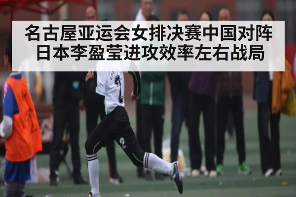 名古屋亚运会女排决赛中国对阵日本李盈莹进攻效率左右战局（zhiboba）