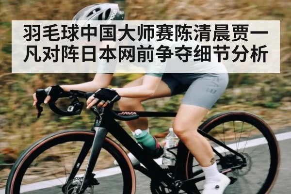 羽毛球中国大师赛陈清晨贾一凡对阵日本网前争夺细节分析（zhiboba）