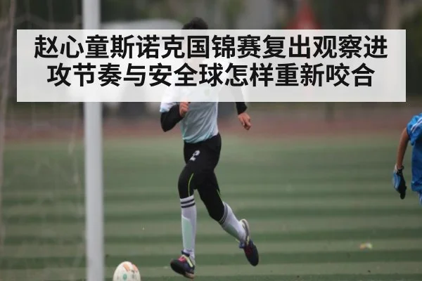 赵心童斯诺克国锦赛复出观察进攻节奏与安全球怎样重新咬合 - zhibo8